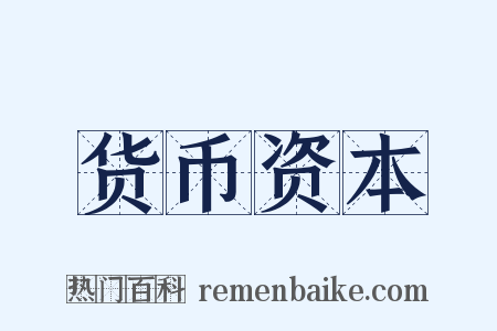 货币资本是什么意思的图片
